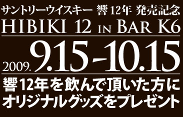 Bar K6 京都 サントリーウイスキー 響 12年 発売記念 Hibiki 12 In Bar K6